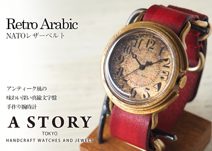 A STORY TOKYO（ア・ストーリー・トウキョウ）手作り機械式腕時計 自動