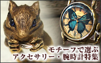 猫・リス・草花・蝶・星・和風…モチーフから選ぶ手作りアクセサリー・手作り腕時計特集