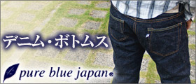 pure blue japan�i�s���A�u���[�W���p���j�q�~�E�����̃f�j���u�����h �W�[���Y�E�p���c�E�{�g���X�ꗗ��