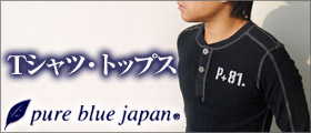 pure blue japan�i�s���A�u���[�W���p���j�q�~�E�����̃f�j���u�����h T�V���c�E�W���P�b�g�E�g�b�v�X�ꗗ��