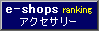 e-shop �A�N�Z�T���[