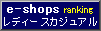 e-shop ���f�B�[�X�J�W���A��