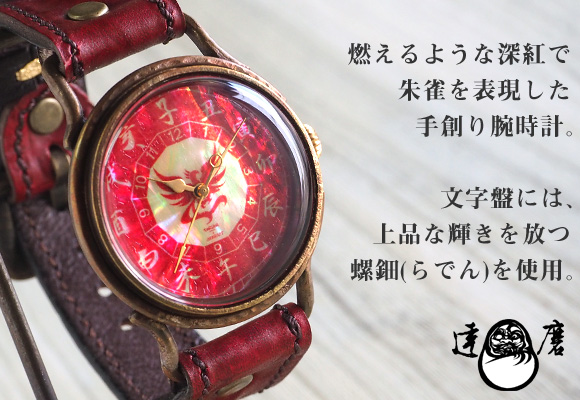 達磨（だるま）手創り腕時計 「朱雀」 螺鈿(らでん)文字盤 [DW0002-02