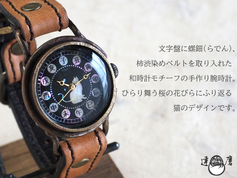 達磨（だるま）手創り腕時計「柿渋」 螺鈿(らでん)文字盤 レディース