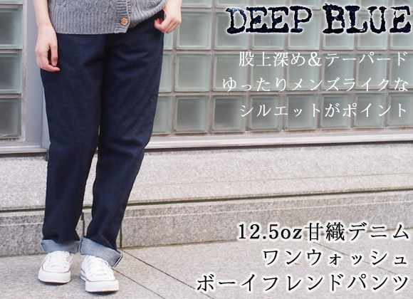 DEEP BLUE（ディープブルー）12.5オンス 甘織デニム フルレングス 