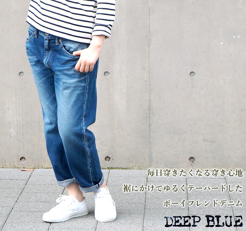 DEEP BLUE（ディープブルー） 12.5オンス 甘織デニム ボーイフレンド 