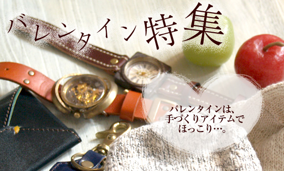 バレンタイン特集