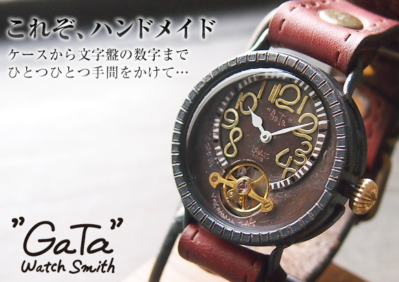 GaTa” watch smith（ガタ ウォッチ スミス） 潟口真功 手作り腕時計