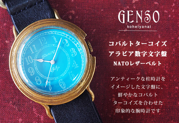 GENSO（ゲンソウ） 手作り腕時計 コバルトターコイズブルー アラビア