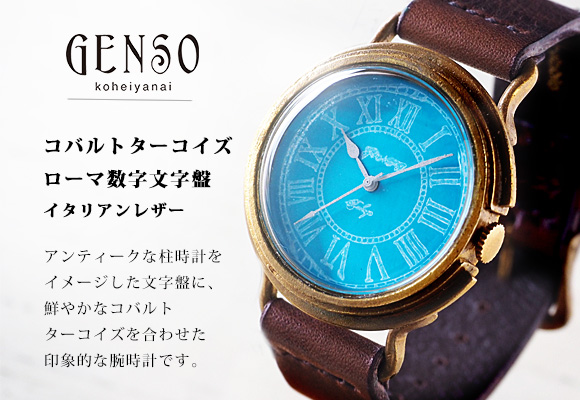 GENSO（ゲンソウ） 手作り腕時計 コバルトターコイズブルー ローマ数字