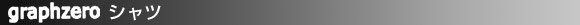 graphzero �V���c�E�x�X�g