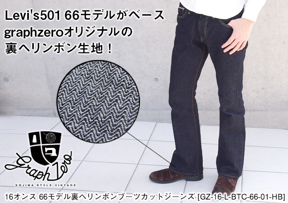 graphzero（グラフゼロ）16オンス 66モデル裏ヘリンボンブーツカット  