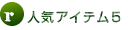 �l�C�A�C�e��5