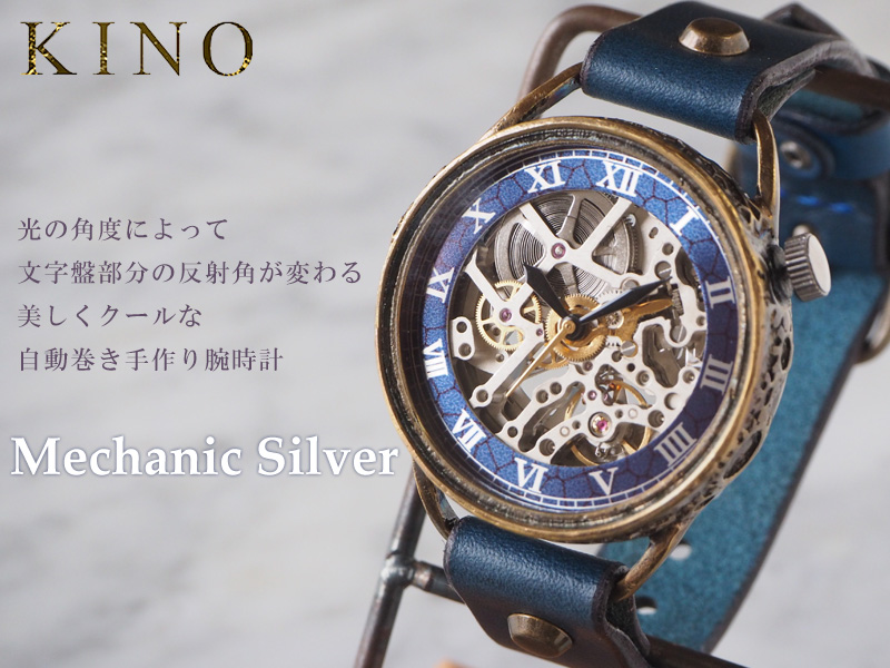 KINO（キノ） 手作り腕時計 自動巻き 裏スケルトン メカニックシルバー ブルー [K-15-MSV-BL]