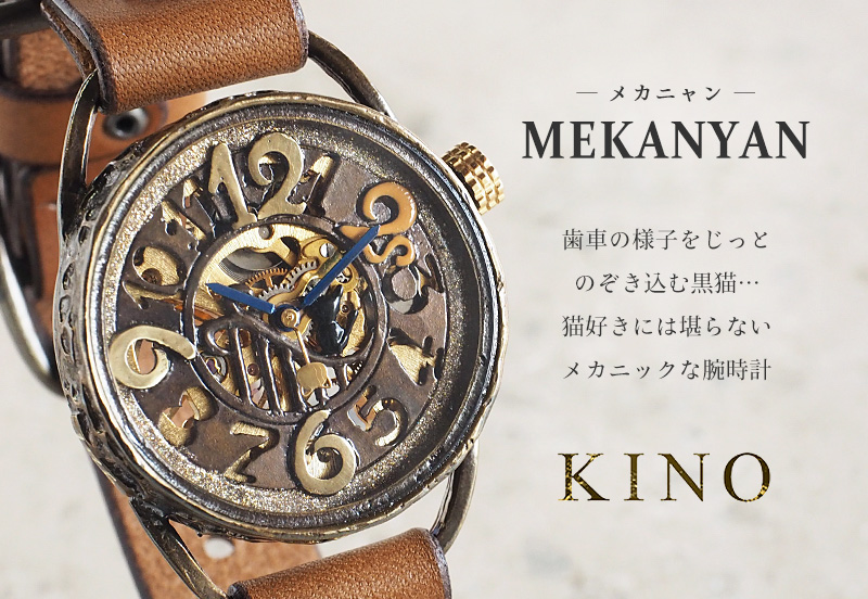 KINO（キノ） 時計作家 木野内 芳祐さんの手作り腕時計 手巻き機械式