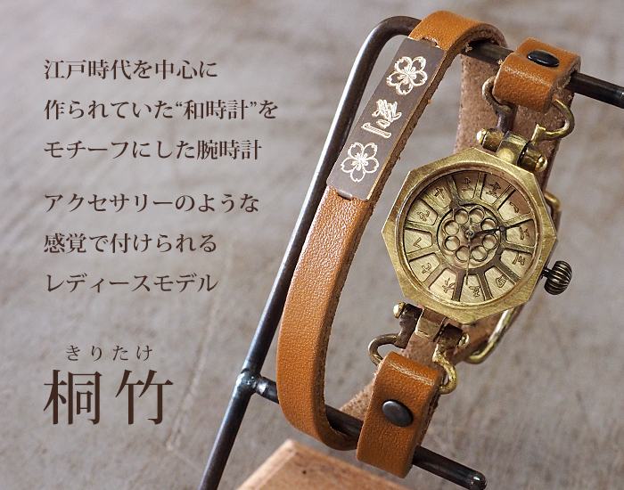 KS（ケーエス） 篠原康治 手作り腕時計 “和時計－桐竹（きりたけ）” 二