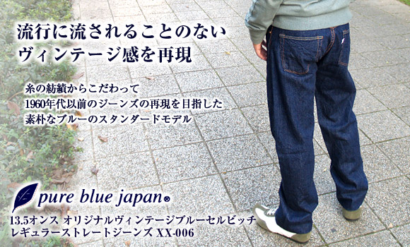 pure blue japan（ピュアブルージャパン） 13.5オンス オリジナル 