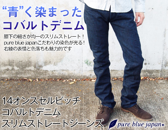 pure blue japan（ピュアブルージャパン）14オンスセルビッチ コバルト