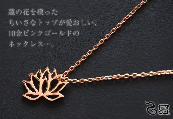 エス 和柄アクセサリー作家・三浦砂織 蓮ネックレス 10金ピンク 