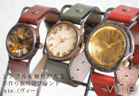 vie（ヴィー） 手作り腕時計