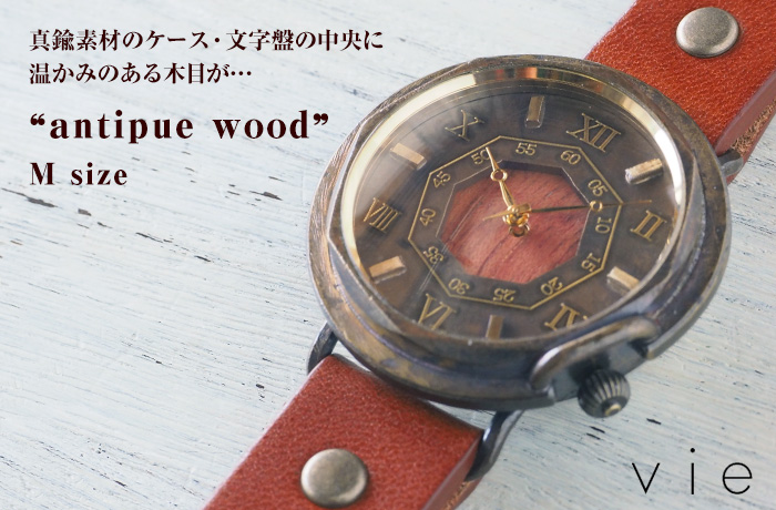 Vie ヴィー 手作り腕時計 ハンドメイド Antique Wood アンティークウッド Mサイズ Wb 007m