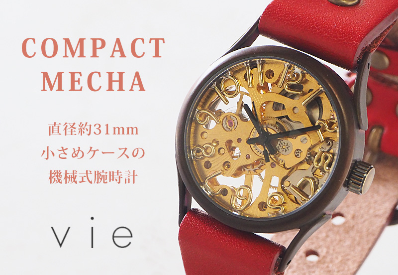 vie（ヴィー） 手作り腕時計 ハンドメイド 手巻き式 compact mecha