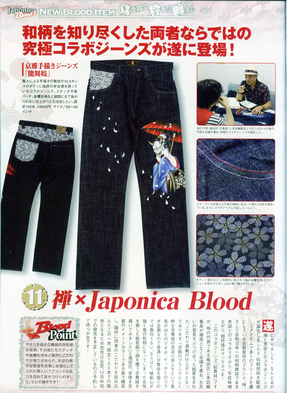 100本限定！】禅(ZEN) 禅×Japonica Blood 京雅手描きジーンズ“能舞妓 