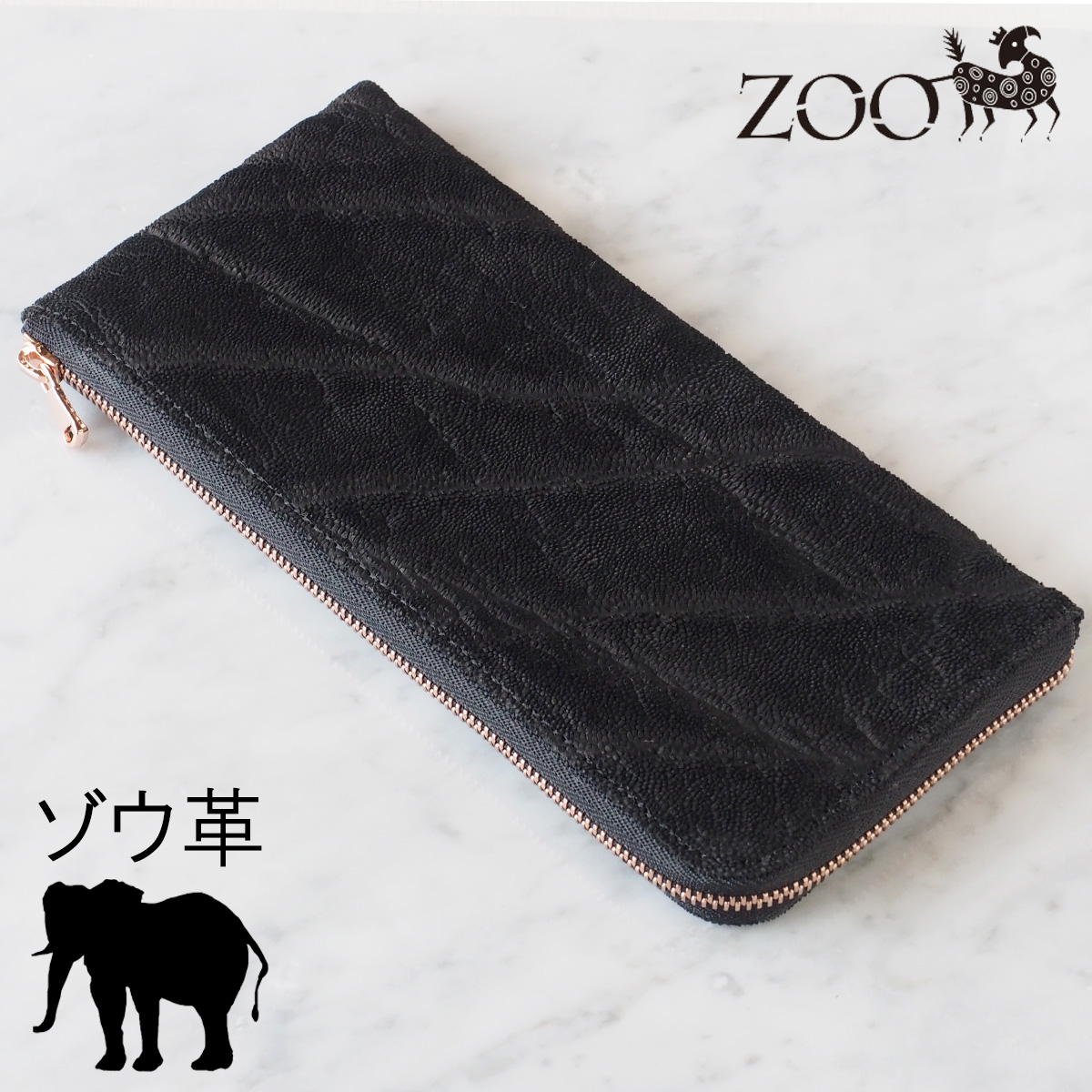 ZOO（ズー） 象革 ゼブラウォレット8 L字ファスナー スリム長財布 ブラック [Z-ZLW-102-BK] 革製品 革小物